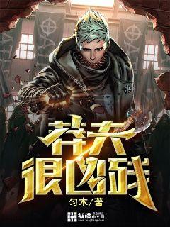莽夫很凶残封面
