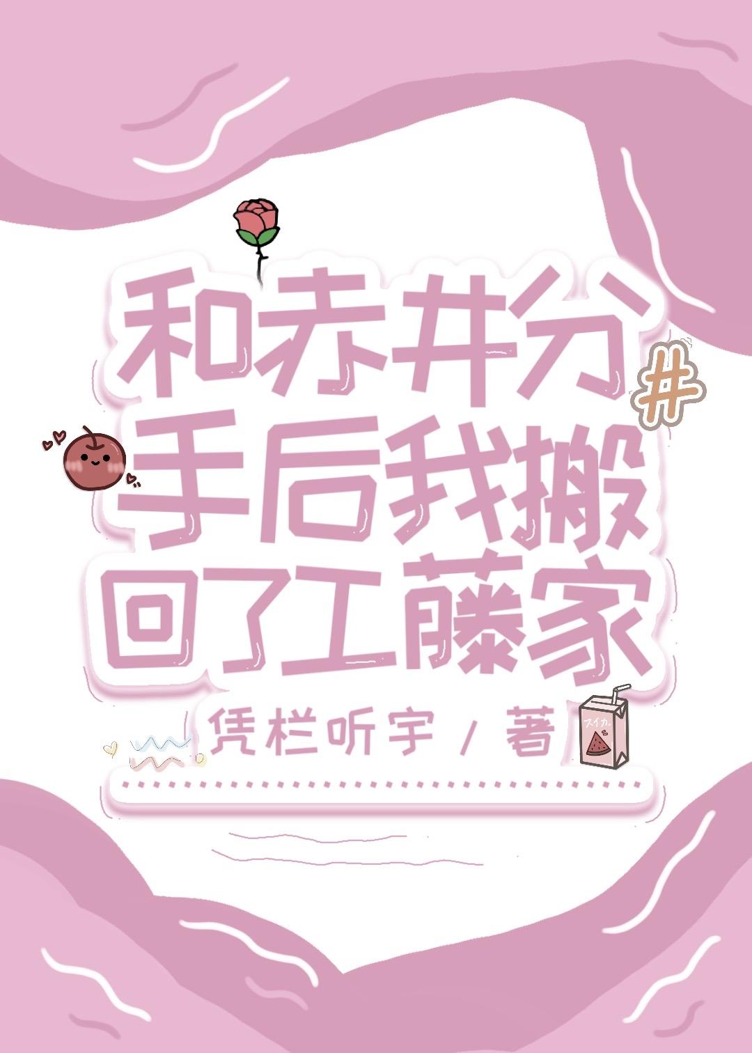 和赤井分手后我搬回了工藤家封面