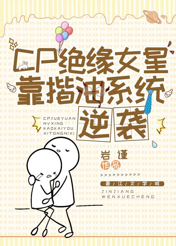 CP绝缘女星靠揩油系统逆袭封面