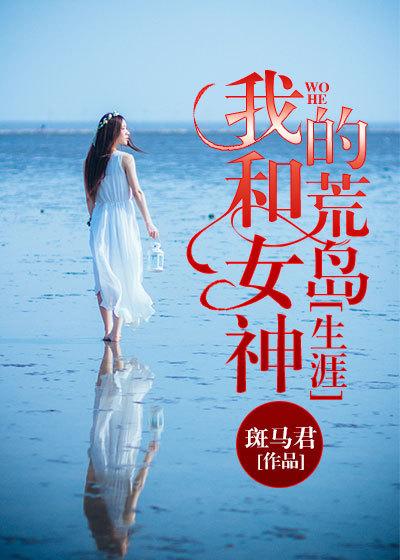 我和女神的荒岛生涯封面