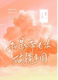 和影帝老攻破镜重圆封面
