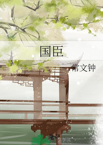 国臣封面