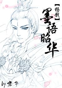 [杨戬]墨语昭华封面