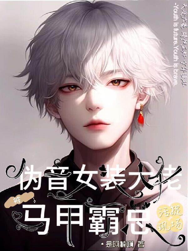 伪音女装大佬被马甲霸总活捉现场封面