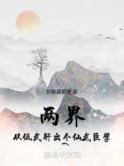 两界：从低武肝出个仙武巨擘封面