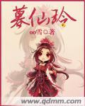 暮仙铃封面