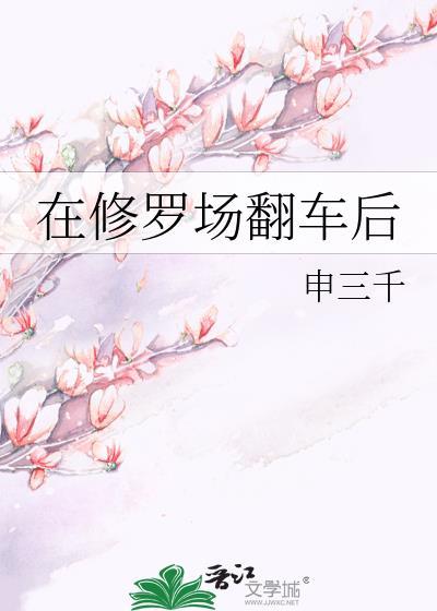 在修罗场翻车后封面