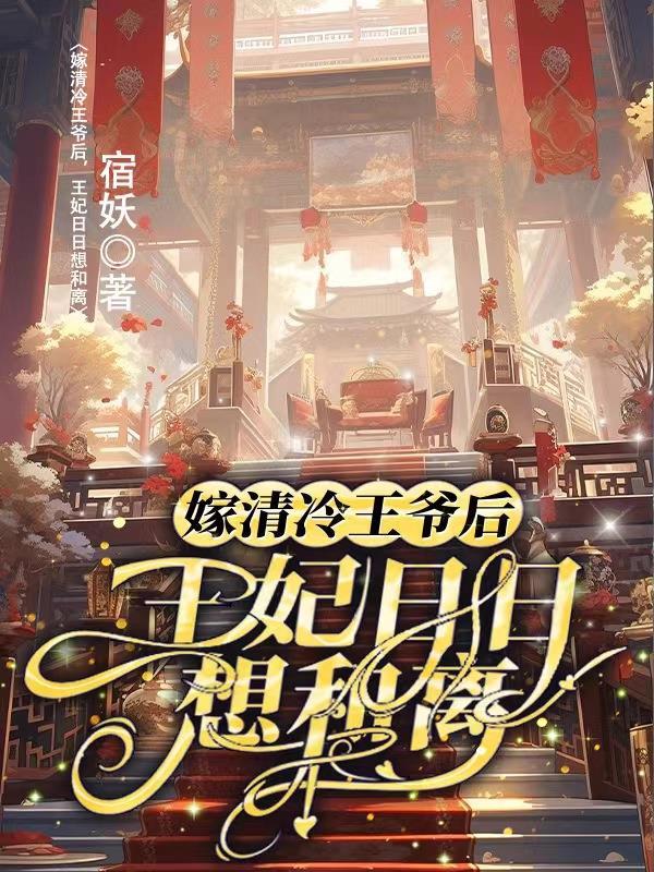 嫁清冷王爷后，王妃日日想和离封面