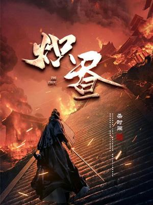 炽昼！封面