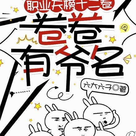 职业天榜十二卷，卷卷有爷名封面