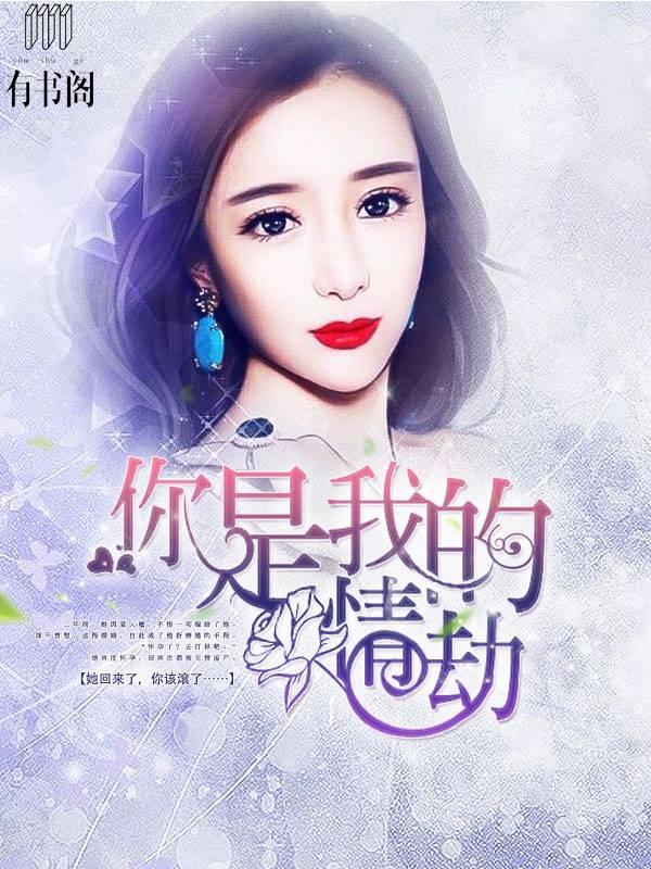 你是我的情劫霍轻轻白冷擎封面