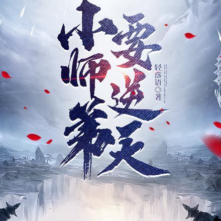 小师弟要逆天封面