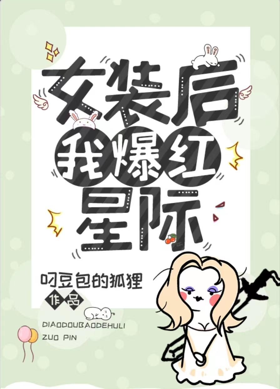 女装后我爆红星际封面