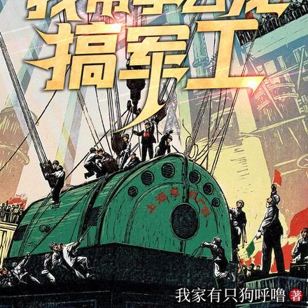 亮剑：我带李云龙搞军工封面
