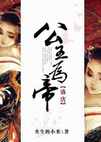 [盛唐]公主为帝封面