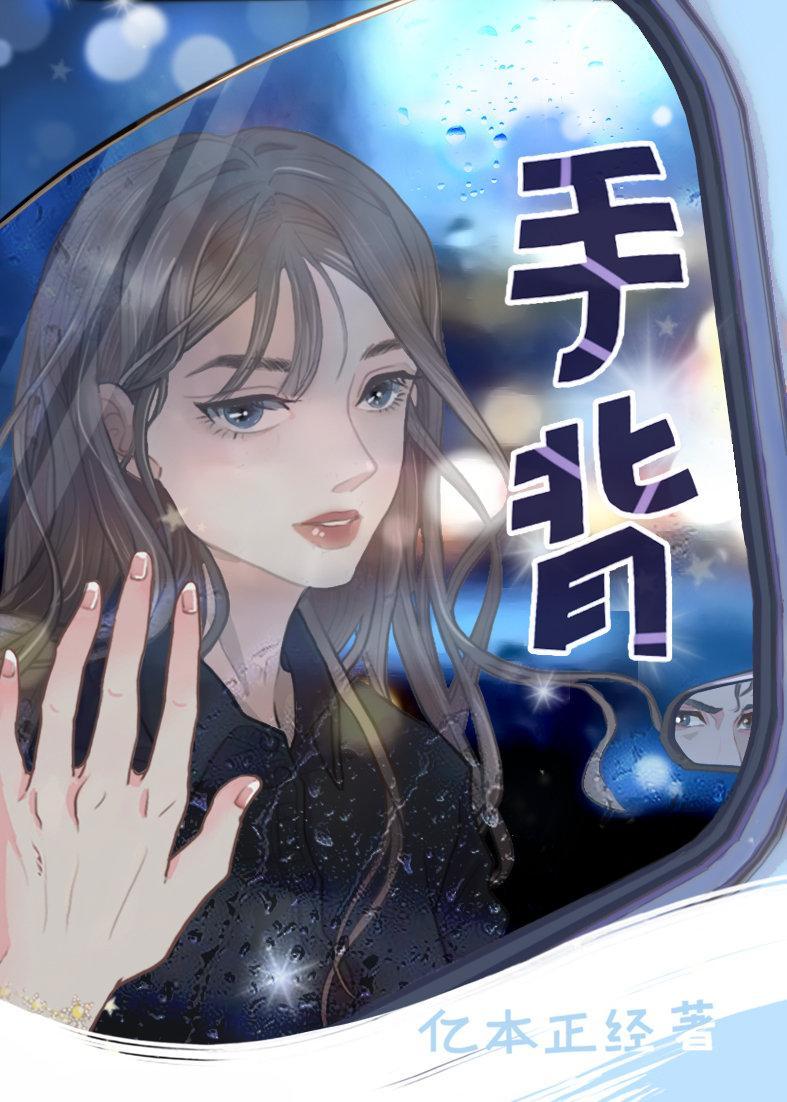 手背封面