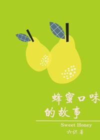蜂蜜口味的故事封面