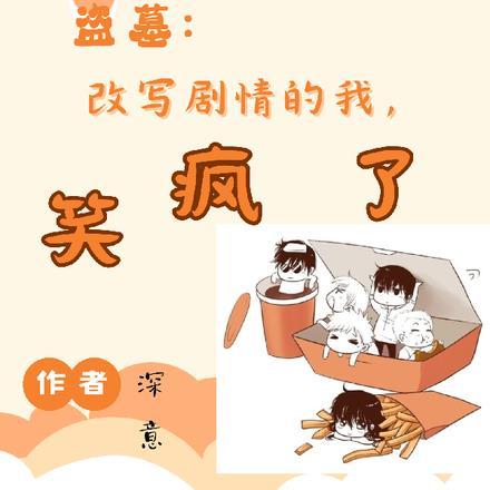 盗墓：改写剧情的我，笑疯了封面