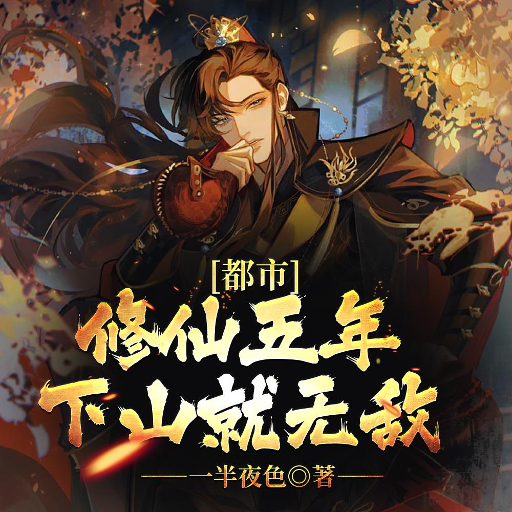 都市：修仙五年，下山就无敌封面