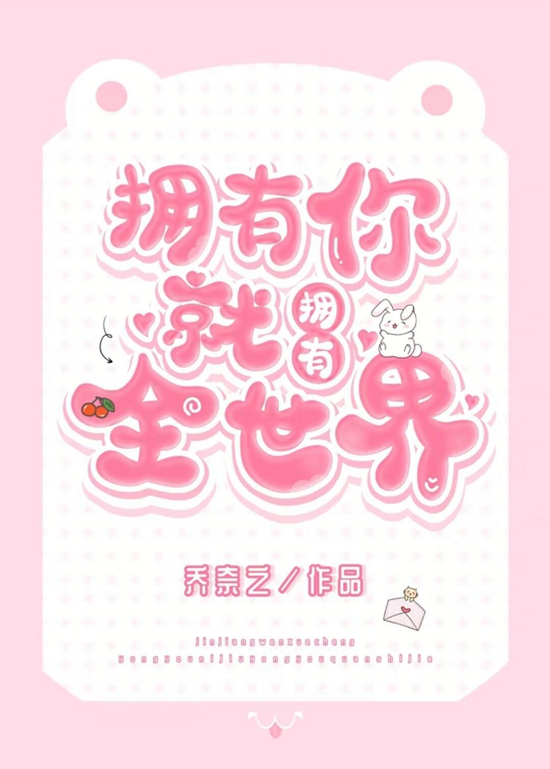 拥有你就拥有全世界封面