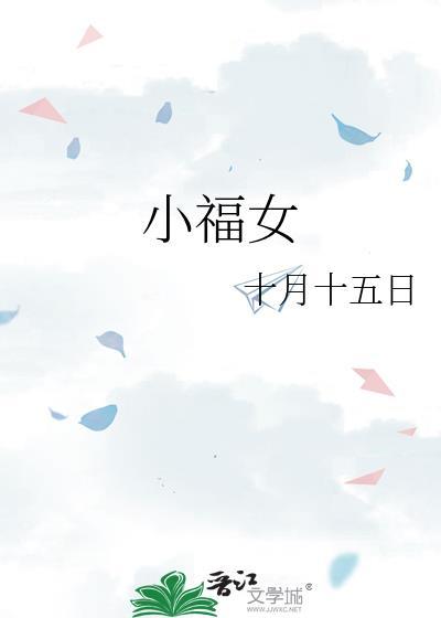 小福女封面