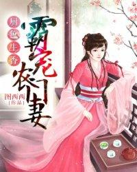 厨色生香：霸宠农门妻封面