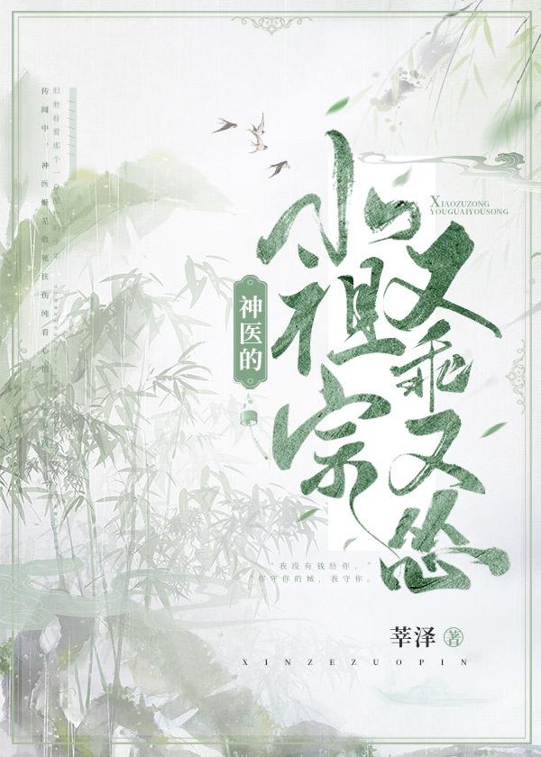神医的小祖宗又乖又怂 笔趣阁封面
