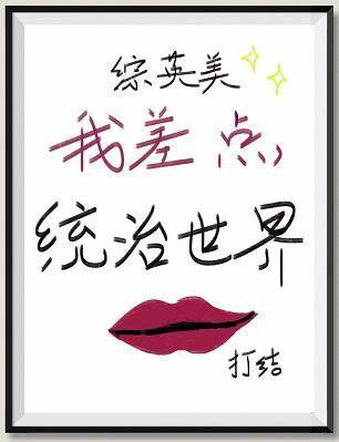 我差点统治世界[综英美]封面