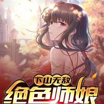 下山无敌，绝色师娘太宠了封面