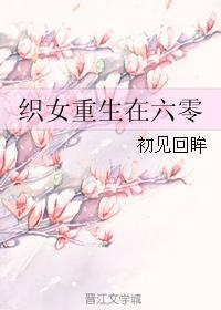 织女重生在六零封面