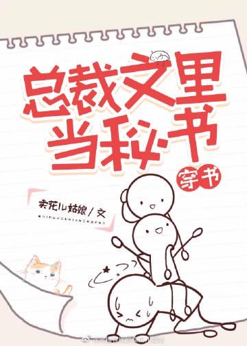 总裁文里当秘书[穿书]封面