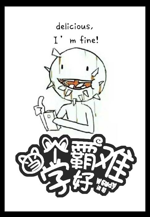 当个学霸好难[古穿今]封面