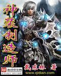 神装制造师封面