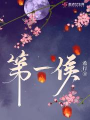 第一侯封面