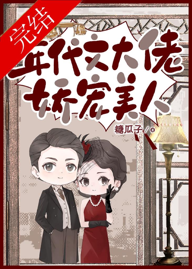 年代文大佬娇宠美人封面