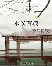 本侯有疾封面