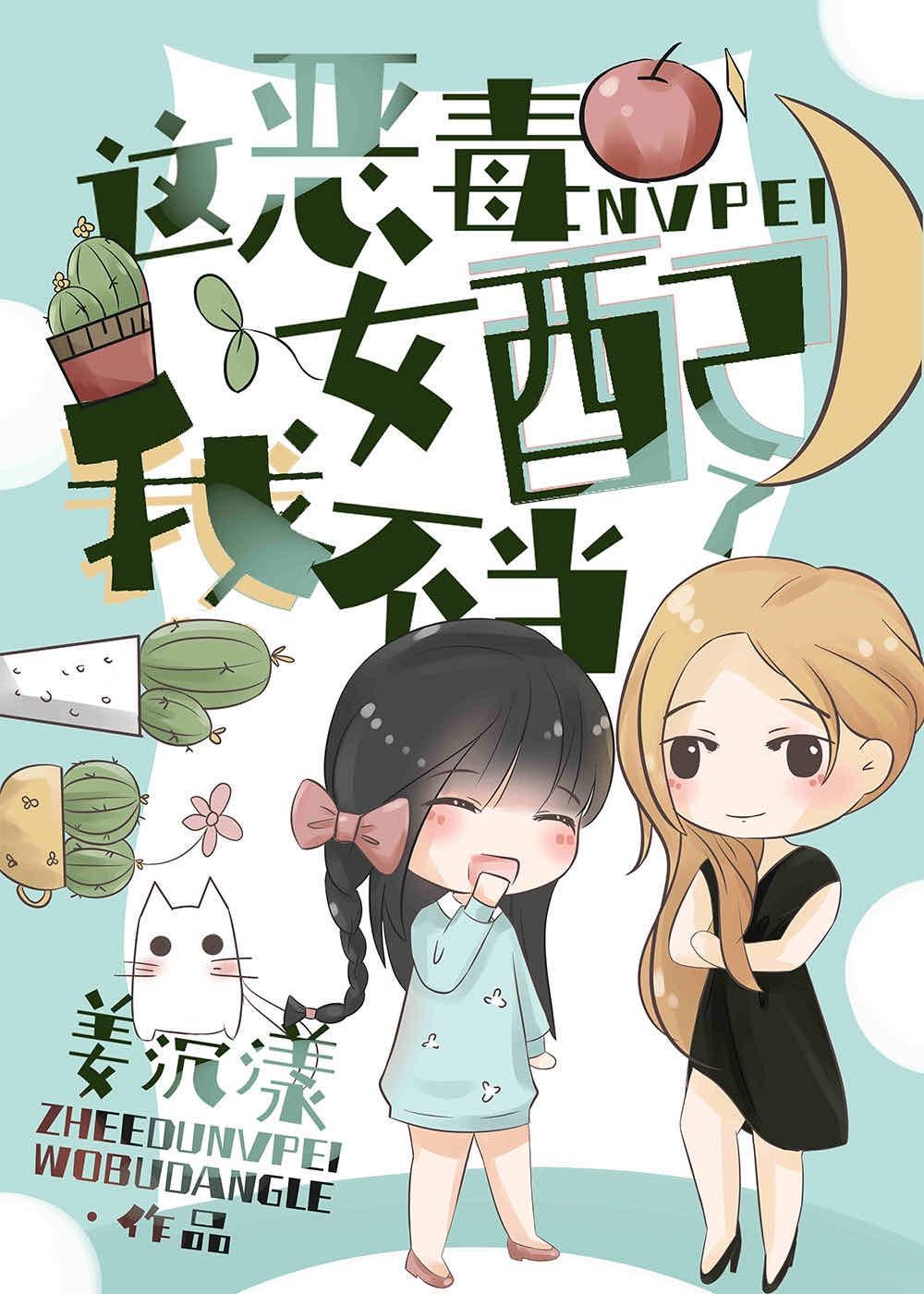 这恶毒女配我不当了封面