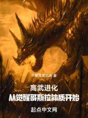 高武进化：从觉醒哥斯拉体质开始封面