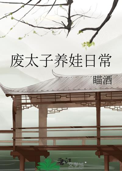 废太子养娃日常封面