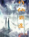 许仙霸途封面