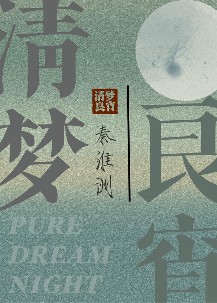 清梦良宵封面