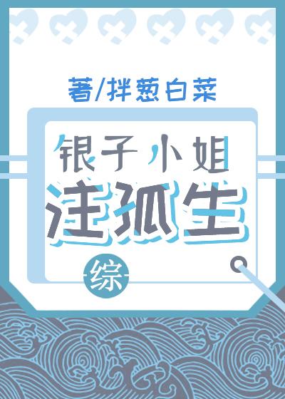 银子小姐注孤生[综]封面