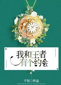 我和王者有个约会封面