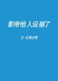 影帝他人设崩了[娱乐圈]封面