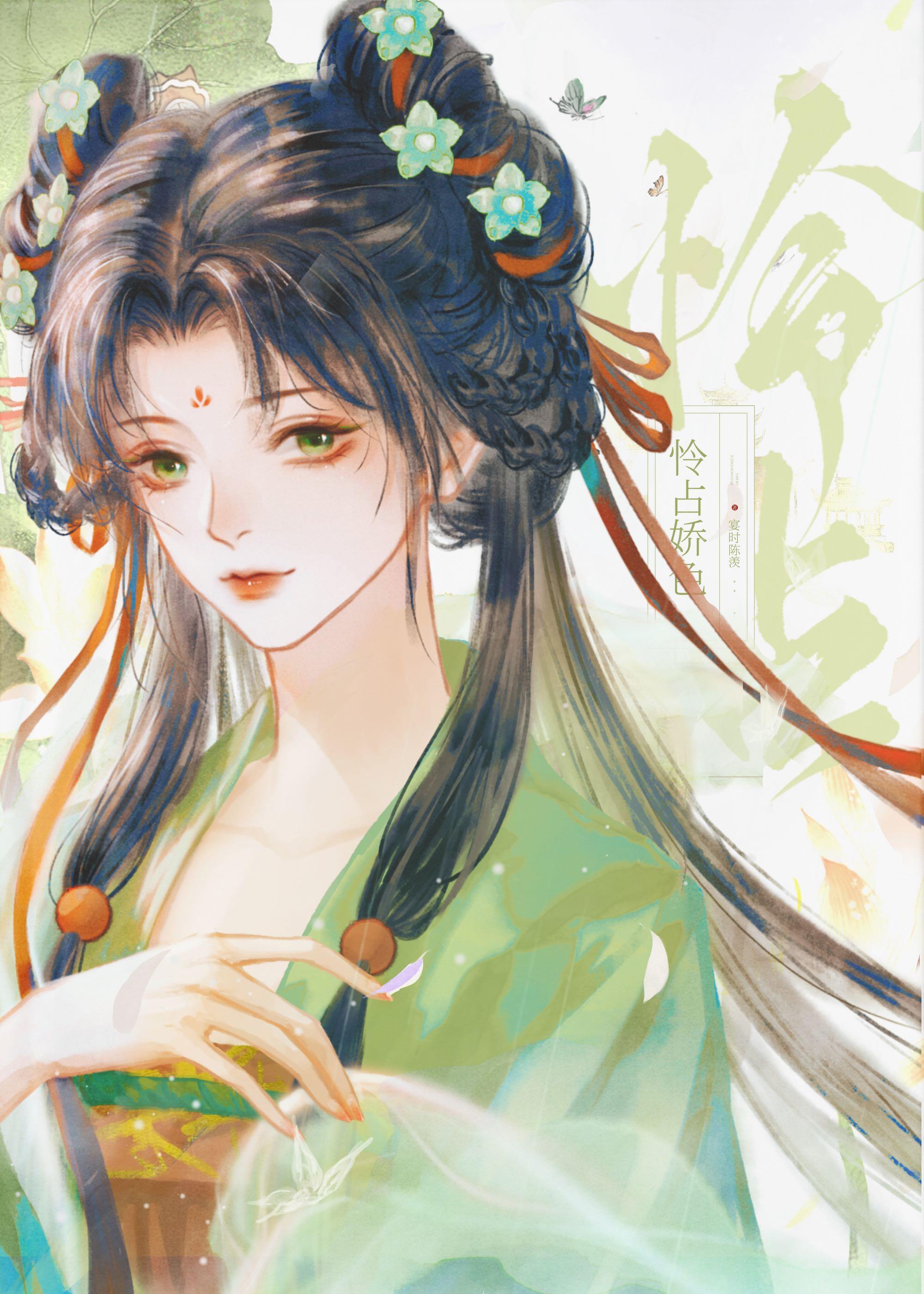 怜娇色封面