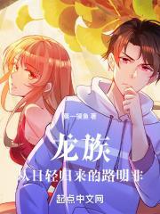 龙族：从日轻归来的路明非封面