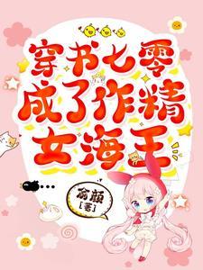 穿书七零成了作精女海王封面