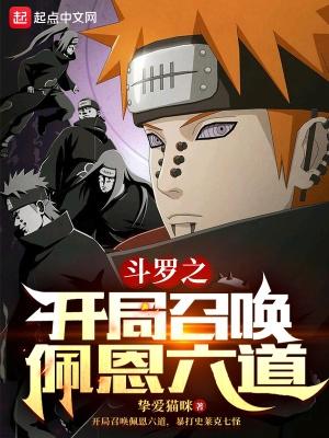 斗罗之开局召唤佩恩六道封面