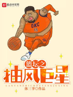 篮坛之抽风巨星封面