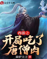 西游之开局吃了唐僧肉封面